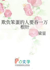 欺负笨蛋的人要吞一万根针 欺负笨蛋的人要吞一万根针