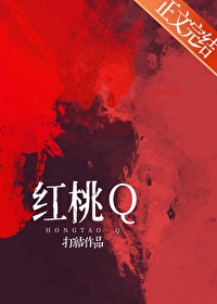 红桃Q 红桃Q