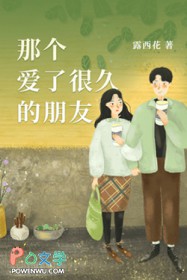 那个爱了很久的朋友 那个爱了很久的朋友