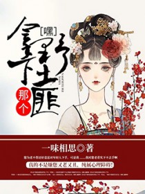 嘿!拿下那个野土匪 嘿!拿下那个野土匪