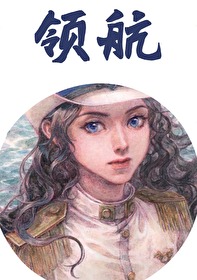 领航员沉没 领航员沉没