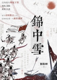 锦中雪 锦中雪