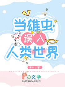 当雄虫误入人类世界 当雄虫误入人类世界