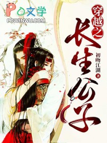 穿越之长生公子 穿越之长生公子