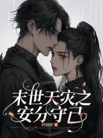 末世天灾之安分守己 末世天灾之安分守己