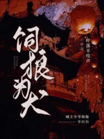 饲狼为犬 饲狼为犬