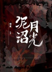 泥沼月光 泥沼月光