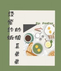 经常约饭的狼系弟弟 经常约饭的狼系弟弟