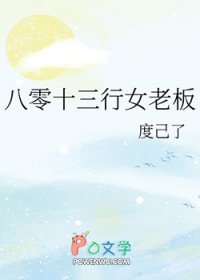 八零十三行女老板 八零十三行女老板