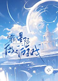 穿到星际做游戏 穿到星际做游戏