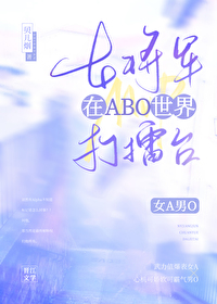 女将军在ABO世界打擂台 女将军在ABO世界打擂台