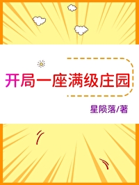 开局一座满级庄园 开局一座满级庄园