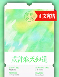 或许春天知道 或许春天知道