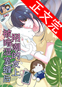 被阴暗潮湿的室友缠上后 被阴暗潮湿的室友缠上后