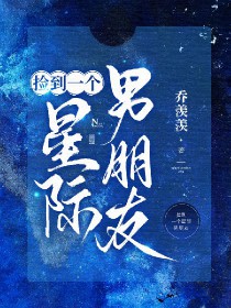 捡到一个星际男朋友 捡到一个星际男朋友