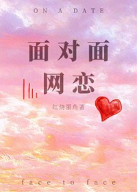 面对面网恋 面对面网恋