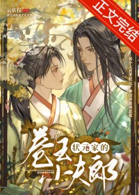 状元家的卷王小夫郎 状元家的卷王小夫郎
