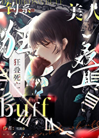 钓系美人狂叠死亡buff 钓系美人狂叠死亡buff