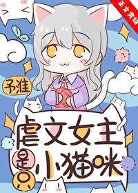 万人迷猫猫在虐文为所欲为 万人迷猫猫在虐文为所欲为