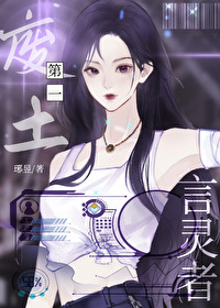 废土第一言灵者 废土第一言灵者