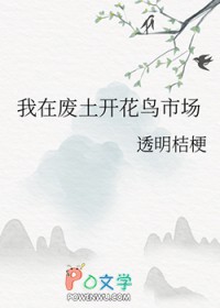 我在废土开花鸟市场 我在废土开花鸟市场