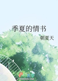 季夏的情书 季夏的情书