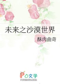 未来之沙漠世界 未来之沙漠世界