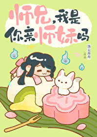 师兄,我是你亲师妹吗 师兄,我是你亲师妹吗