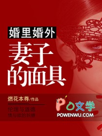 婚里婚外:妻子的面具 婚里婚外:妻子的面具