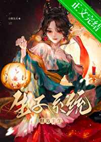 生子系统哭着求我放过男主 生子系统哭着求我放过男主