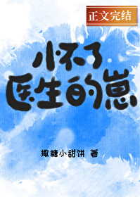 怀了医生的崽 怀了医生的崽