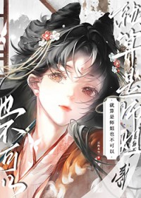 就算是师姐也不可以 就算是师姐也不可以