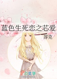 蓝色生死恋之芯爱 蓝色生死恋之芯爱