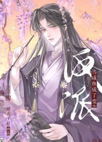 当咸鱼成了狠辣反派 当咸鱼成了狠辣反派