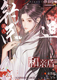 钓系美人被迫和亲后 钓系美人被迫和亲后