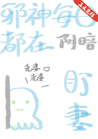 邪神每日都在阴暗盯妻 邪神每日都在阴暗盯妻