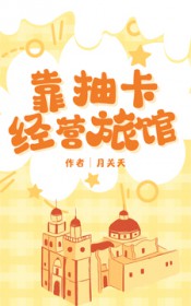 靠抽卡经营旅馆 靠抽卡经营旅馆