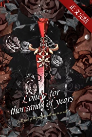 万年孤寂 万年孤寂