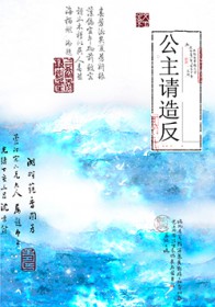 公主请造反 公主请造反