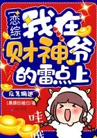 恋综我在财神爷的雷点上反复蹦迪 恋综我在财神爷的雷点上反复蹦迪