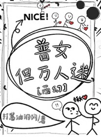 普女,但万人迷[西幻 普女,但万人迷[西幻