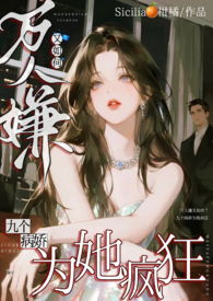 万人嫌又如何,九个渣男为她疯狂 万人嫌又如何,九个渣男为她疯狂