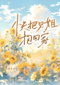 快把贝姐抱回家 快把贝姐抱回家