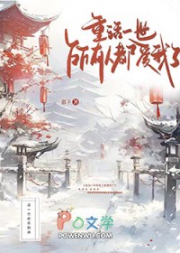 重活一世,所有人都爱我了 重活一世,所有人都爱我了