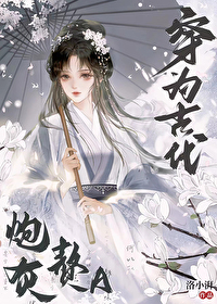 穿为古代炮灰赘A 穿为古代炮灰赘A