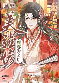 强娶美强惨魔尊为妾后 强娶美强惨魔尊为妾后