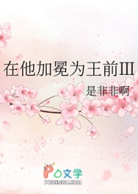 在他加冕为王前3 在他加冕为王前3