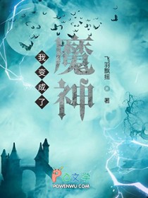 我变成了魔神 我变成了魔神