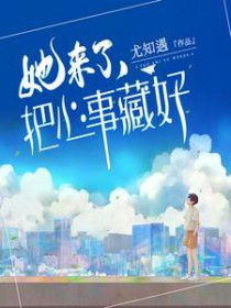 她来了,把心事藏好 她来了,把心事藏好