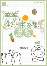 等等,谁说植物系都是废物 等等,谁说植物系都是废物